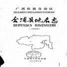 广西壮族自治区合浦县地名志 1983版.pdf下载