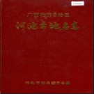 广西壮族自治区河池市地名志 1985版.pdf下载