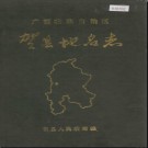 广西壮族自治区贺县地名志 1985版.pdf下载