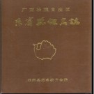 广西壮族自治区来宾县地名志 1988版.pdf下载