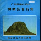 广西壮族自治区柳城县地名集 1982版.pdf下载