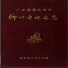 广西壮族自治区柳州市地名志 1983版.pdf下载
