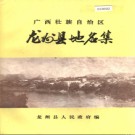 广西壮族自治区龙州县地名集 1983版.pdf下载