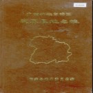 广西壮族自治区鹿寨县地名志 1983版.pdf下载