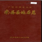 广西壮族自治区南丹县地名集 1984版.pdf下载