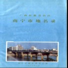 广西壮族自治区南宁市地名录 1983版.pdf下载