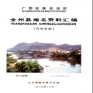 广西壮族自治区全州县地名资料汇编 1983版.pdf下载