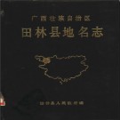 广西壮族自治区田林县地名志 1987版.pdf下载