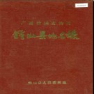广西壮族自治区钟山县地名录 1984版.pdf下载