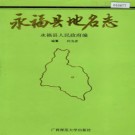 广西壮族自治区永福县地名志 1994版.pdf下载