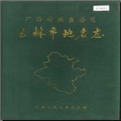 广西壮族自治区玉林市地名志 1989版.pdf下载