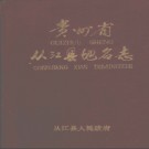 贵州省从江县地名志 1985版.pdf下载