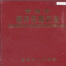 贵州省道真县地名录 1985版.pdf下载