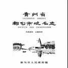 贵州省都匀市地名志 1987版.pdf下载
