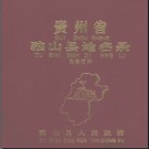 贵州省独山县地名录 1988版.pdf下载