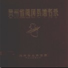 贵州省凤冈县地名录 1982版.pdf下载