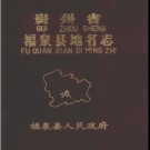 贵州省福泉县地名志 1984版.pdf下载