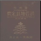 贵州省贵定县地名录 1983版.pdf下载