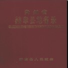 贵州省赫章县地名录 1988版.pdf下载
