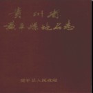 贵州省黄平县地名志 1987版.pdf下载