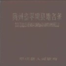 贵州省平坝县地名录 1984版.pdf下载