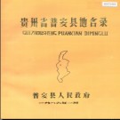 贵州省普安县地名录 1986版.pdf下载