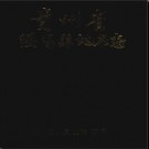 贵州省绥阳县地名志 1987版.pdf下载