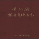贵州省镇远县地名志 1986版.pdf下载