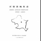 贵州省正安县地名志 1987版.pdf下载