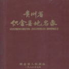 贵州省织金县地名录 1985版.pdf下载