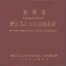 贵州省紫云苗族布依族自治县地名录 1988版.pdf下载