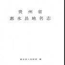 贵州省惠水县地名志 1994版.pdf下载
