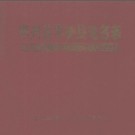 贵州省平塘县地名录 1987版.pdf下载