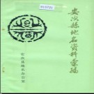 河北省安次县地名资料汇编 1983版.pdf下载