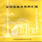 河北省安国县地名资料汇编 1983版.pdf下载