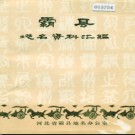 河北省霸县地名资料汇编 1983版.pdf下载