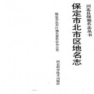 河北省保定市北市区地名志 1990版.pdf下载