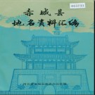 河北省赤城县地名资料汇编 1984版.pdf下载