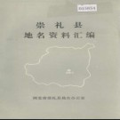 河北省崇礼县地名资料汇编 1984版.pdf下载