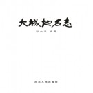 河北省大城地名志 2014版.pdf下载