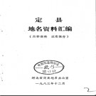 河北省定县地名资料汇编 1983版.pdf下载