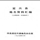 河北省定兴县地名资料汇编 1984版.pdf下载