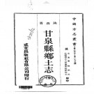 民国甘泉县乡土志（全）.pdf
