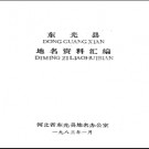 河北省东光县地名资料汇编 1983版.pdf下载