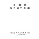 河北省丰润县地名资料汇编 1983版.pdf下载