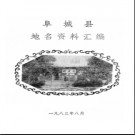 河北省阜城县地名资料汇编 1985版.pdf下载