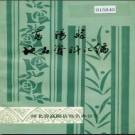 河北省高阳县地名资料汇编 1984版.pdf下载