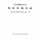 河北省海港区地名志 1993版.pdf下载