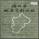 河北省海兴县地名资料汇编 1982版.pdf下载