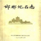 河北省邯郸地名志 1987版.pdf下载